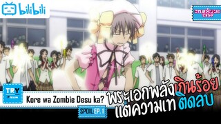 SPOIL:EP. 01 | Kore wa zombie desu ka? [เจ้านี่เหรอซอมบี้?] (ภาค2)