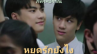 OPV หยุดรักยังไงแค่เพื่อนครับเพื่อนโอมนนนภัทรปราณBadbuddySeriesโอมนนนแค่เพื่อน