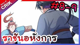 [พากย์มังงะ] ราชันอหังการ ตอนที่ 8-9 [มังงะจีน/พระเอกเทพ/มังงะใหม่]