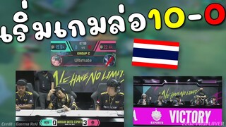 Rovชิงแชมป์โลก! อินโดร้อง ไทยเอาจัด 10-0 พึ่งเริ่มเกม !!