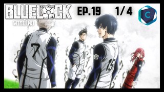 Blue Lock ขังดวลแข้ง ตอนที่ 19 [1/4] พากย์ไทย