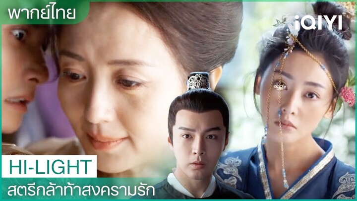 อ๋องคังฆ่าองค์หญิงใหญ่ และซางอี้จือนึกสภาพอาม่ายเมื่อขึ้นเป็นฮองเฮา | EP29-30 | iQIYI Thailand