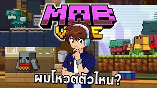 วิเคราะห์ Mob Vote ปีนี้ | Minecraft Live 2022