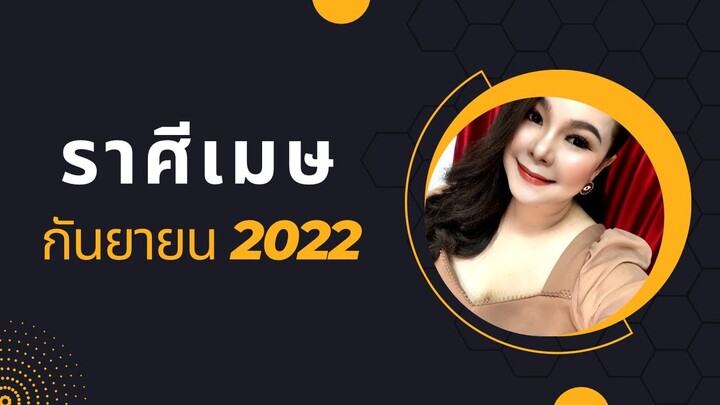 ทำนายดวงราศีเมษ เดือนกันยายน 2022