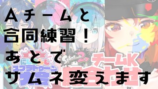 【スプラトゥーン２】チームＫ＆チームA 合同練習！！！！【にじさんじ/ドーラ アルス・アルマル  小野町春香 レオス・ヴィンセント 】