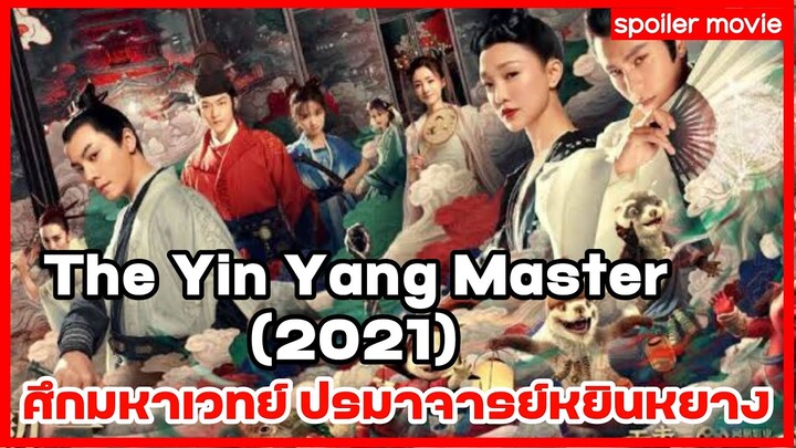 #สปอยหนัง The Yin Yang Master (2021) : ศึกมหาเวทย์ ปรมาจารย์หยินหยาง #spoilermovie