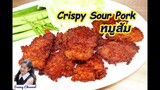หมูส้ม : Crispy Sour Pork l Sunny Channel