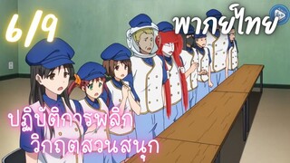 ปฏิบัติการพลิกวิกฤตสวนสนุก Ep.6/9 พากย์ไทย