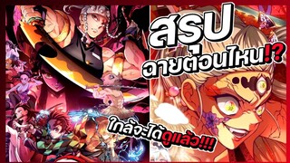 ดาบพิฆาตอสูร ซีซั่น2 ภาคย่านเริงรมย์ สรุปแล้วฉายตอนไหน!? || FTS