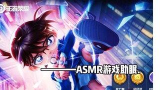 【ASMR游戏助眠】今天的柯南不带你破案带你睡觉！