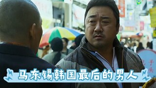 【马东锡】自带气场的男人