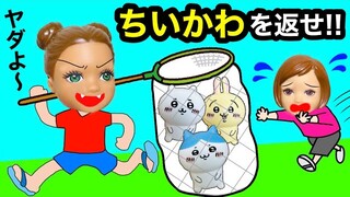 【誘拐された”ちいかわ”😱】ハチワレ達が悪い女の子に閉じ込められたから取り返せ😭