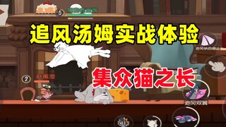 猫和老鼠手游：追风汤姆实战体验 集众猫之长！