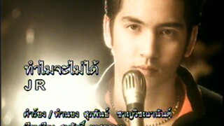 ทำไมจะไม่ได้ - JR (MV Karaoke)