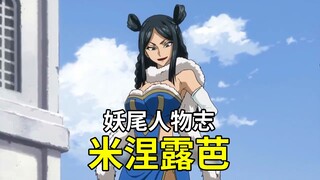 【妖精的尾巴人物志】米涅露芭 - 剑咬之虎最强的魔导士 | 被公会成员称呼为“大小姐”的女士