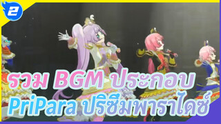 รวมเพลงประกอบ PriPara ปริซึ่มพาราไดซ์ ซีซั่น 1-3_2