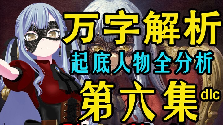 最复杂的一集！起底人物全分析！Mujica第六集剧情万字解析最速传说DLC！通宵赶出来的！分割2【追番杂谈】