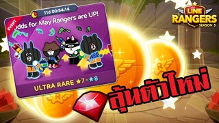 LINE RANGERS | สุ่มกาช่าลุ้นตัวใหม่! Millionaire Cony และ Big Bad Brown