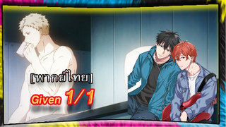 [BL]Given ตอนที่1/1 พากย์ไทย