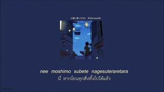 [แปลไทย] "Kokoronashi 心做し" ver.Sou