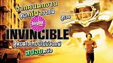จากคนตกงาน สู่นักกีฬาอาชีพ (สปอยหนัง) | Invincible 2006 : สู้สุดใจ เกมนี้ไม่มีวันแพ้