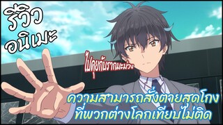 รีวิวอนิเมะ Sokushi Cheat ga Saikyou sugite... (2024) ต่างโลก ล้อต่างโลก ?