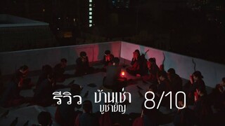 รีวิว บ้านเช่า บูชายัญ - หนังไทยที่ดีอีกเรื่อง.