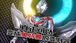 [Player's Perspective] This transformer of mine can really turn into Ultraman! Ultra Transformation 