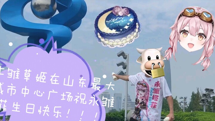 Sheniu Hinacaoji wishes Yongchu Tafei a happy birthday in the largest city center square in Shandong