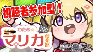 【マリオカート8DX】久々マリカ！一緒にあそぼあそぼあそぼ！！【角巻わため/ホロライブ４期生】