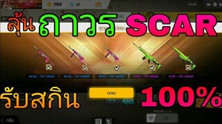 Free Fire / สุ่มสกินปืนสกาเขียวลุ้นถาวร