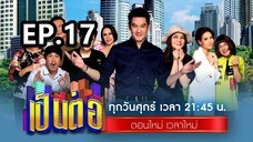 เป็นต่อ 2025 ep 17