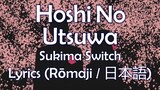 『Hoshi No Utsuwa』 Sukima Switch - Full Version - Lyrics (Rōmaji / 日本語)