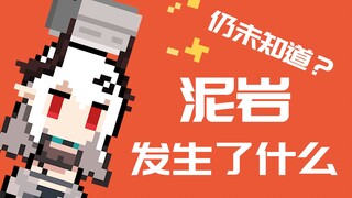 【明日方舟】泥岩终于还是摘下了头套