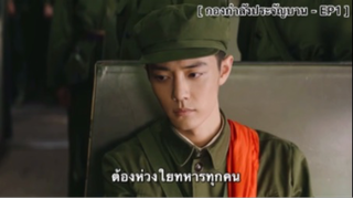 กองกำลังประจัญบาน - EP1