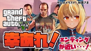 【GTAV】感動のフィナーレ・・・？The emotional finale...?【ホロライブ/不知火フレア】