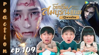 [REACTION] โลกอันสมบูรณ์แบบ (Perfect World) พากย์ไทย | EP.109 | IPOND TV