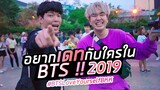 อยากเดทกับใครใน BTS ?? | BTS คอนเสิร์ตไทย 2019 | Soopeem
