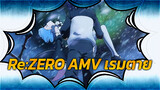 Re:ZERO AMV เรมตาย