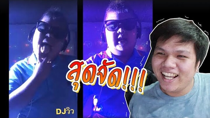 เฉี๊ยบ เฉียบ Ep.8 : DJ.วิว คนใหม่ก็จะเอา .. คนเก่าก็ไม่ลืม