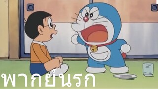 โดราเอม่อน เด็กฉลาดยกเว้นโนบิตะ พากย์นรก