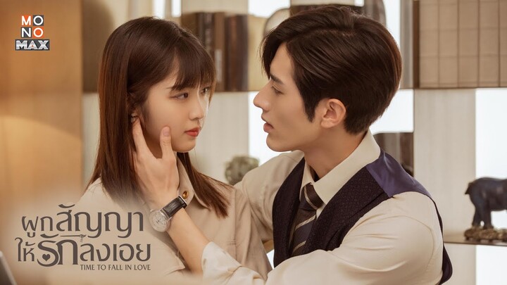 ตัวอย่างซีรีส์จีน | ผูกสัญญาให้รักลงเอย (Time To Fall In Love) | Teaser พากย์ไทย