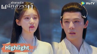 ร้องไห้! หยวนฉี่ทำลายชีวิตของอาอิน! | Highlight EP25 | ตำนานรักผนึกสวรรค์ | WeTV