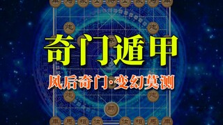 [Phiên bản Wanning Xiangqi Big Move] Qimen Dunjia kinh thiên động địa ngày càng trở nên thái quá!