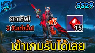 ROV ด่วน! เข้าเกมรับได้เลย สกิน Collab แจกฟรียกเซิฟ แค่ 3 วันเท่านั้น! (กิจกรรมใหม่) | AbGamingZ