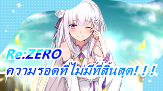 Re:ZERO|[ร้อนแรง/AMV]ความรอดที่ไม่มีที่สิ้นสุด! ! !