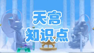 【猫和老鼠】天宫篇（知识点）