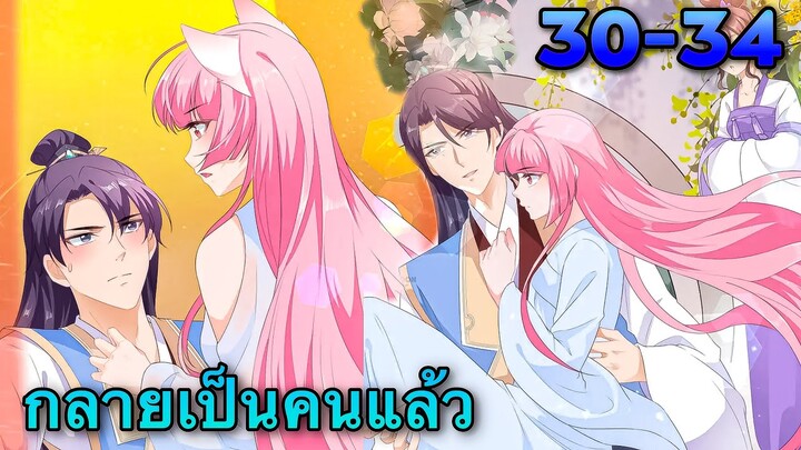 มังงะ | ชายาปีศาจจิ้งจอกน่ารักสุดๆ | ตอนที่ 30-34