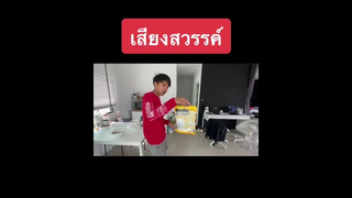 นางเหนื่อยหลับเป็นนาย ต้องปลุกด้วยวิธีนี้