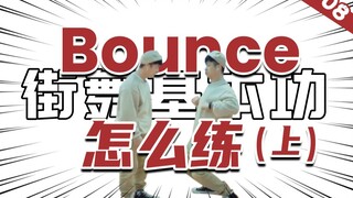 [街舞基本功]#08 'Bounce'的基本功练习（上）丨街舞教学丨舞蹈入门